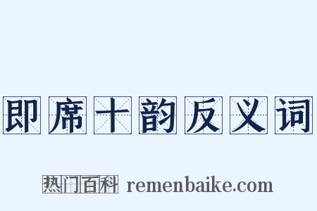 即席十韵反义词是什么意思的图片